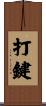 打鍵 Scroll