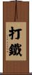 打鐵 Scroll