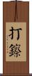 打鑔 Scroll