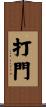 打門 Scroll
