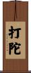 打陀 Scroll