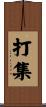 打集 Scroll