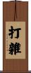 打雜 Scroll