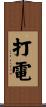 打電 Scroll