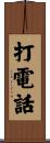 打電話 Scroll
