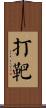 打靶 Scroll