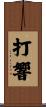 打響 Scroll