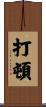 打頓 Scroll