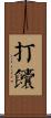 打饢 Scroll