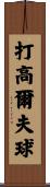 打高爾夫球 Scroll