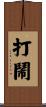 打鬧 Scroll