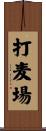 打麦場 Scroll