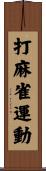 打麻雀運動 Scroll