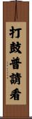 打鼓普請看 Scroll