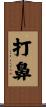 打鼻 Scroll