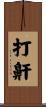 打鼾 Scroll