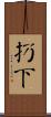 扔下 Scroll