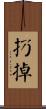 扔掉 Scroll
