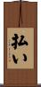払い Scroll