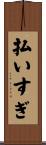 払いすぎ Scroll