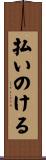 払いのける Scroll