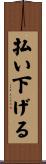 払い下げる Scroll