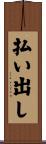 払い出し Scroll