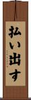 払い出す Scroll