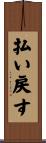 払い戻す Scroll