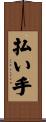 払い手 Scroll