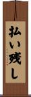 払い残し Scroll