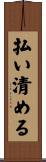 払い清める Scroll