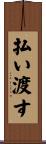 払い渡す Scroll