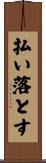 払い落とす Scroll
