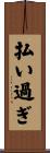 払い過ぎ Scroll