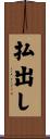 払出し Scroll