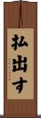 払出す Scroll