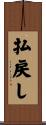 払戻し Scroll