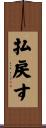 払戻す Scroll