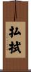 払拭 Scroll