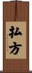 払方 Scroll