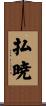 払暁 Scroll