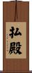 払殿 Scroll