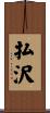 払沢 Scroll