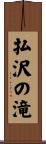 払沢の滝 Scroll
