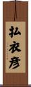 払衣彦 Scroll