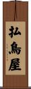 払鳥屋 Scroll