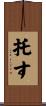 托す Scroll