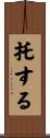 托する Scroll