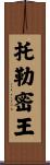 托勒密王 Scroll
